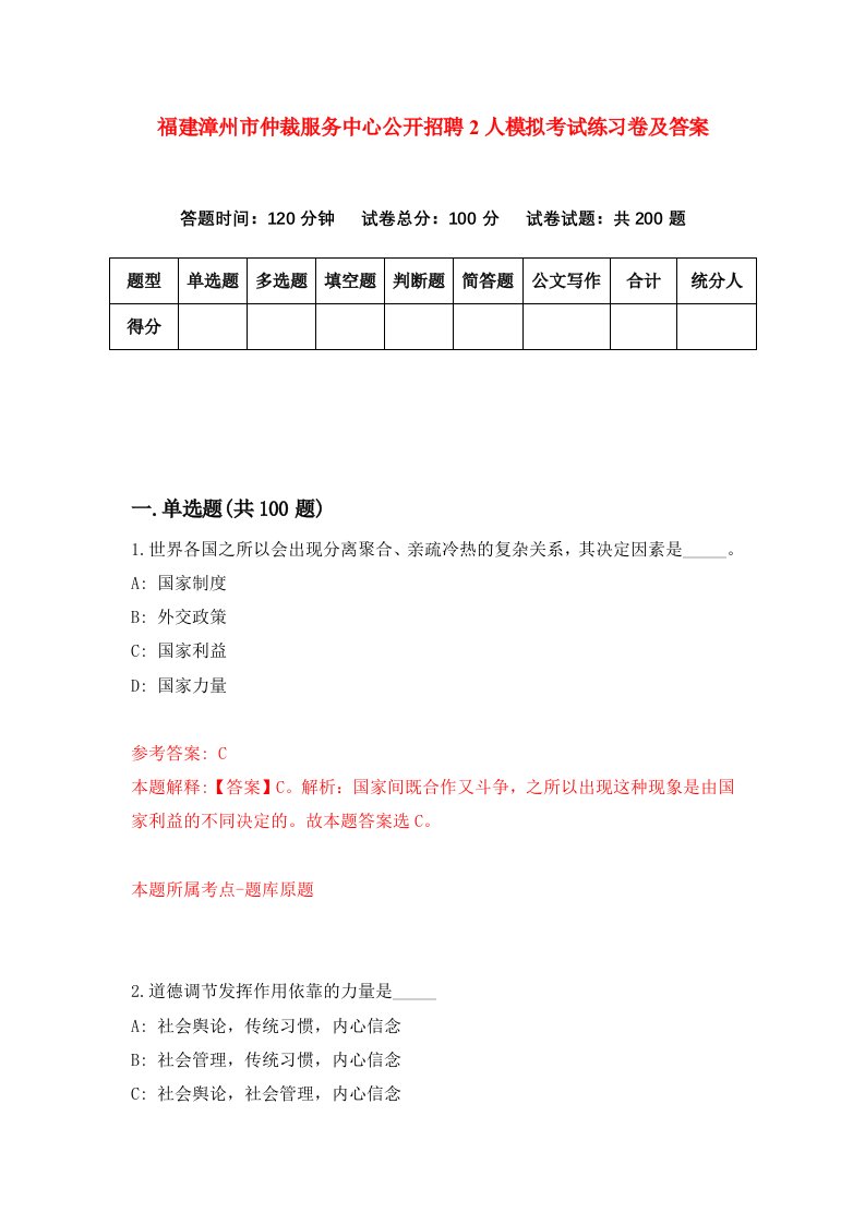 福建漳州市仲裁服务中心公开招聘2人模拟考试练习卷及答案第9期