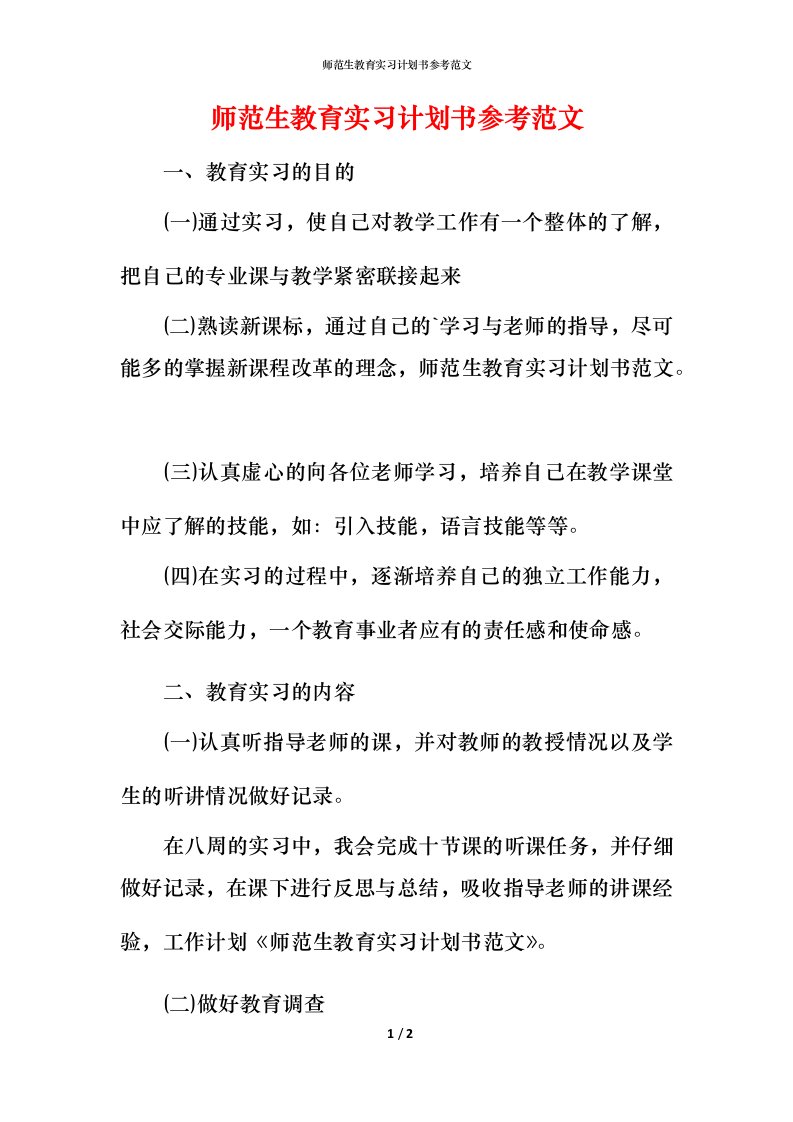 师范生教育实习计划书参考范文