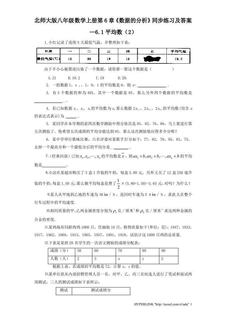 北师大版八年级数学上册第6章数据的分析同步练习及答案6.1平均数2