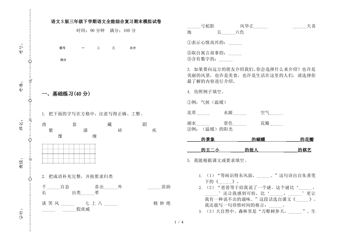 语文S版三年级下学期语文全能综合复习期末模拟试卷