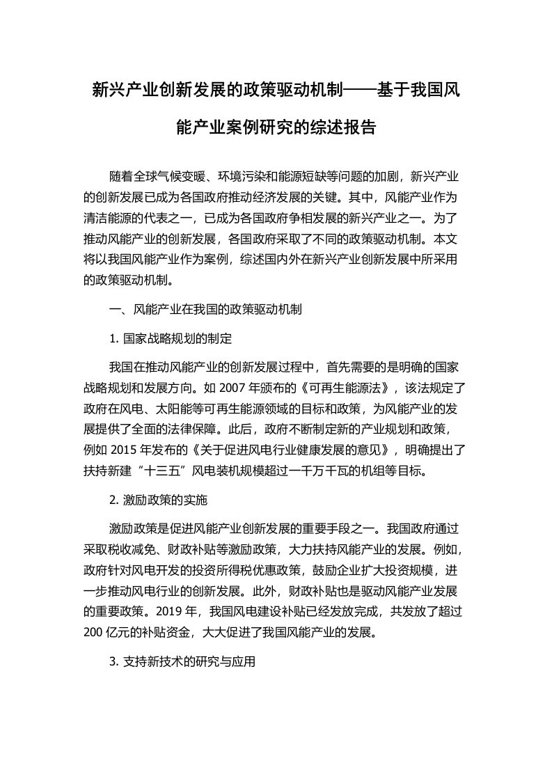 新兴产业创新发展的政策驱动机制——基于我国风能产业案例研究的综述报告