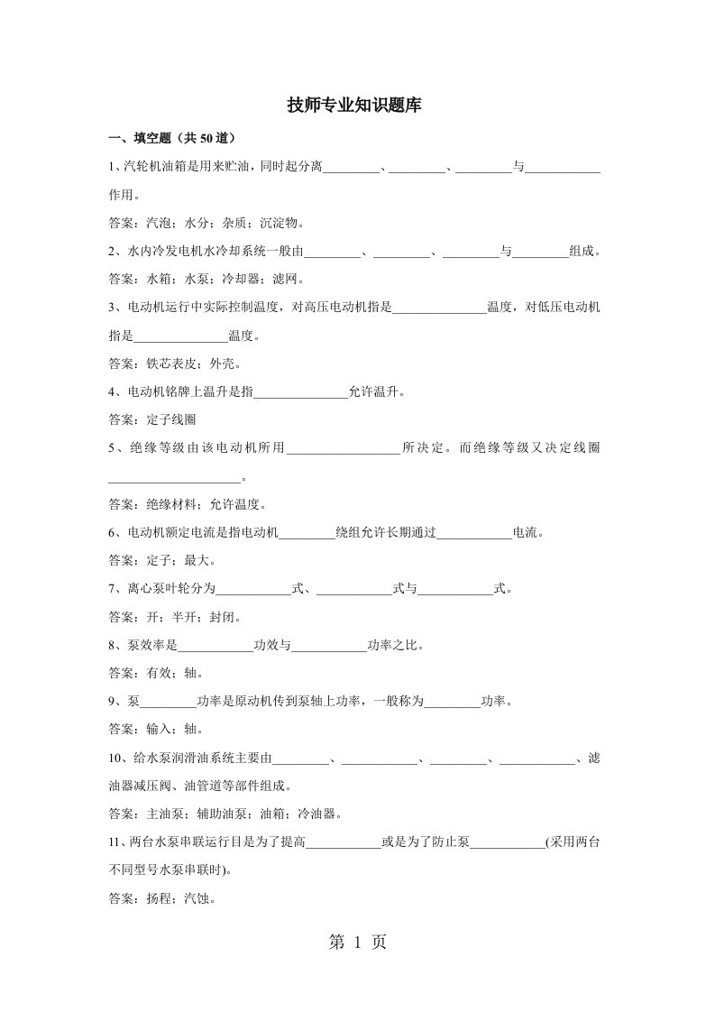 汽机技师专业知识题目库