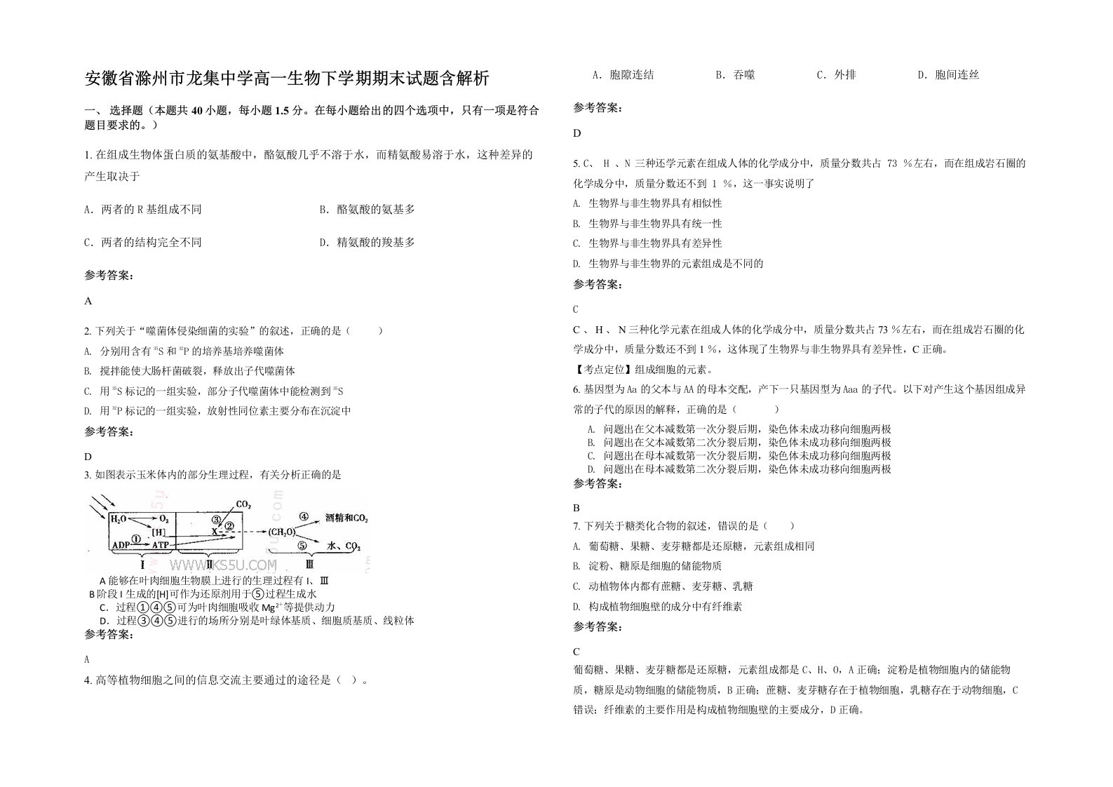 安徽省滁州市龙集中学高一生物下学期期末试题含解析