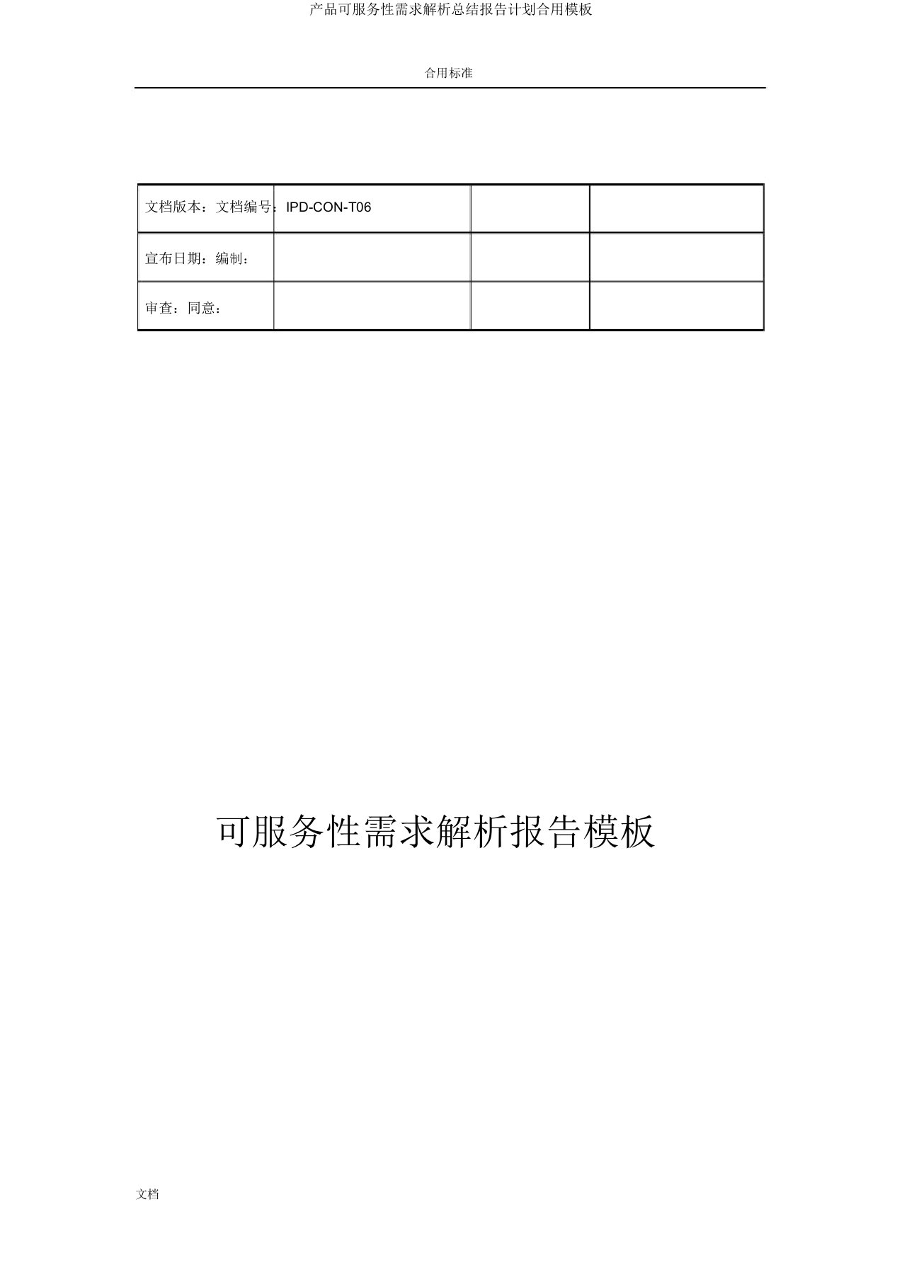 产品可服务性需求解析总结报告计划实用模板