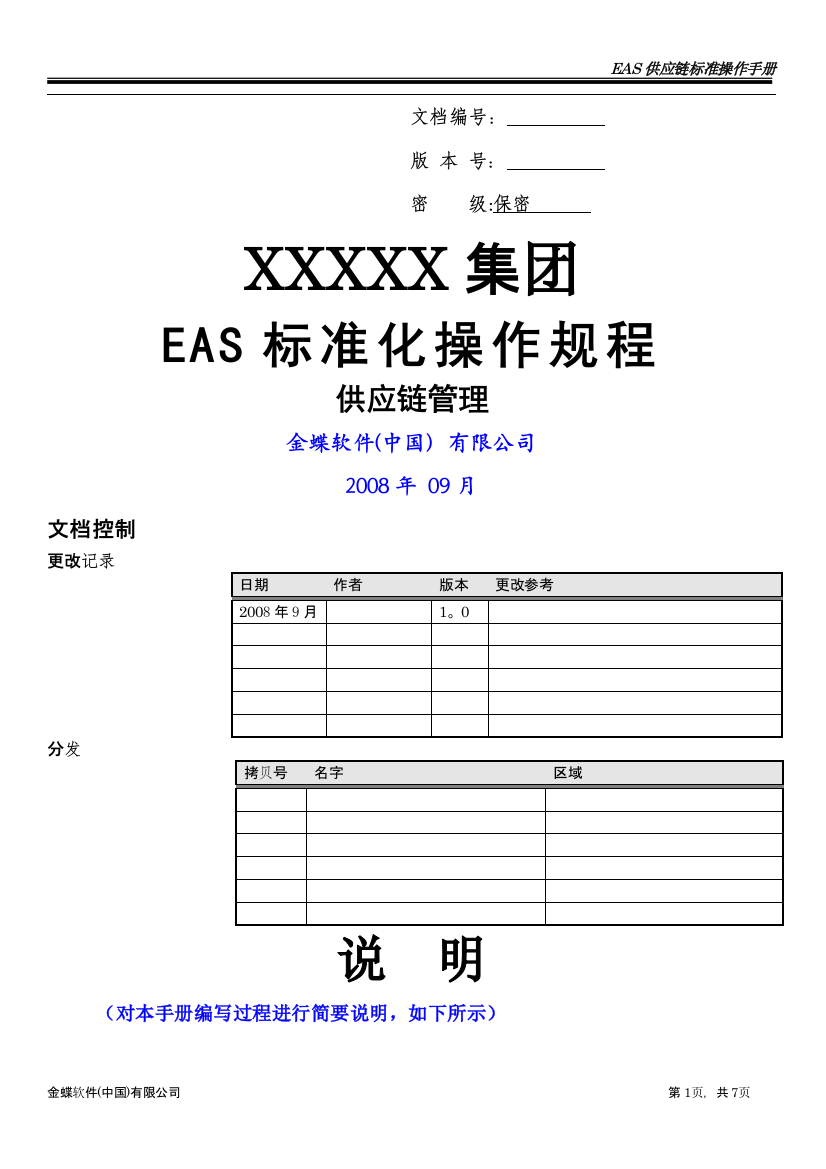 金蝶EAS供应链管理标准操作规程(销售管理)