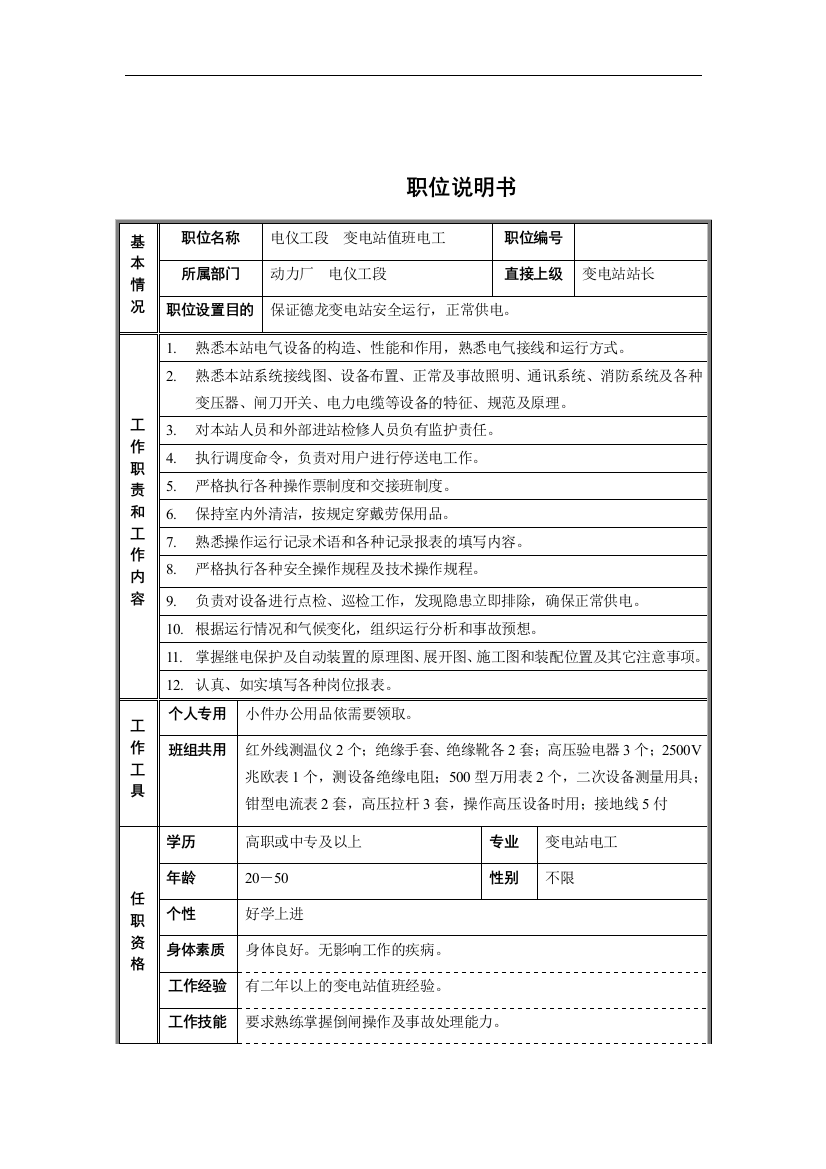 电仪工段-变电站值班电工职位说明书