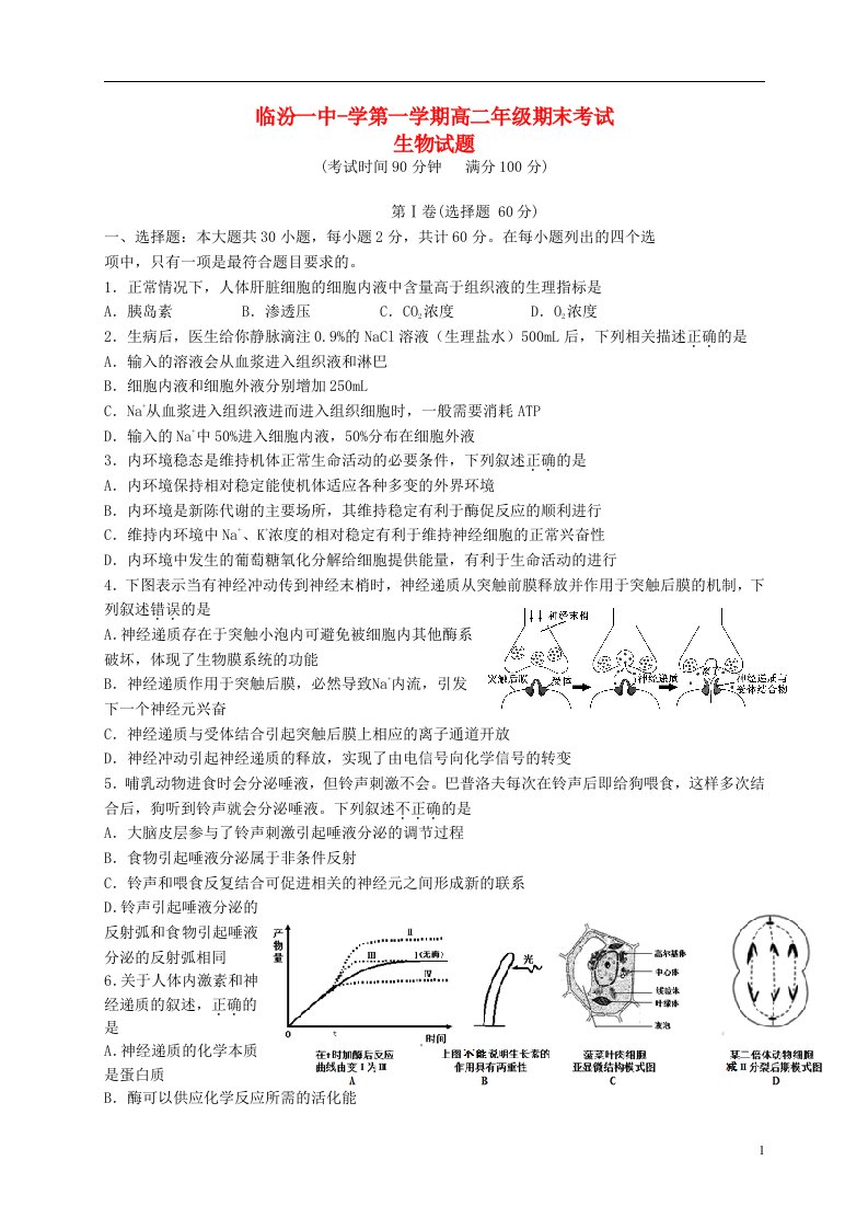 山西省临汾第一中学高二生物上学期期末考试试题