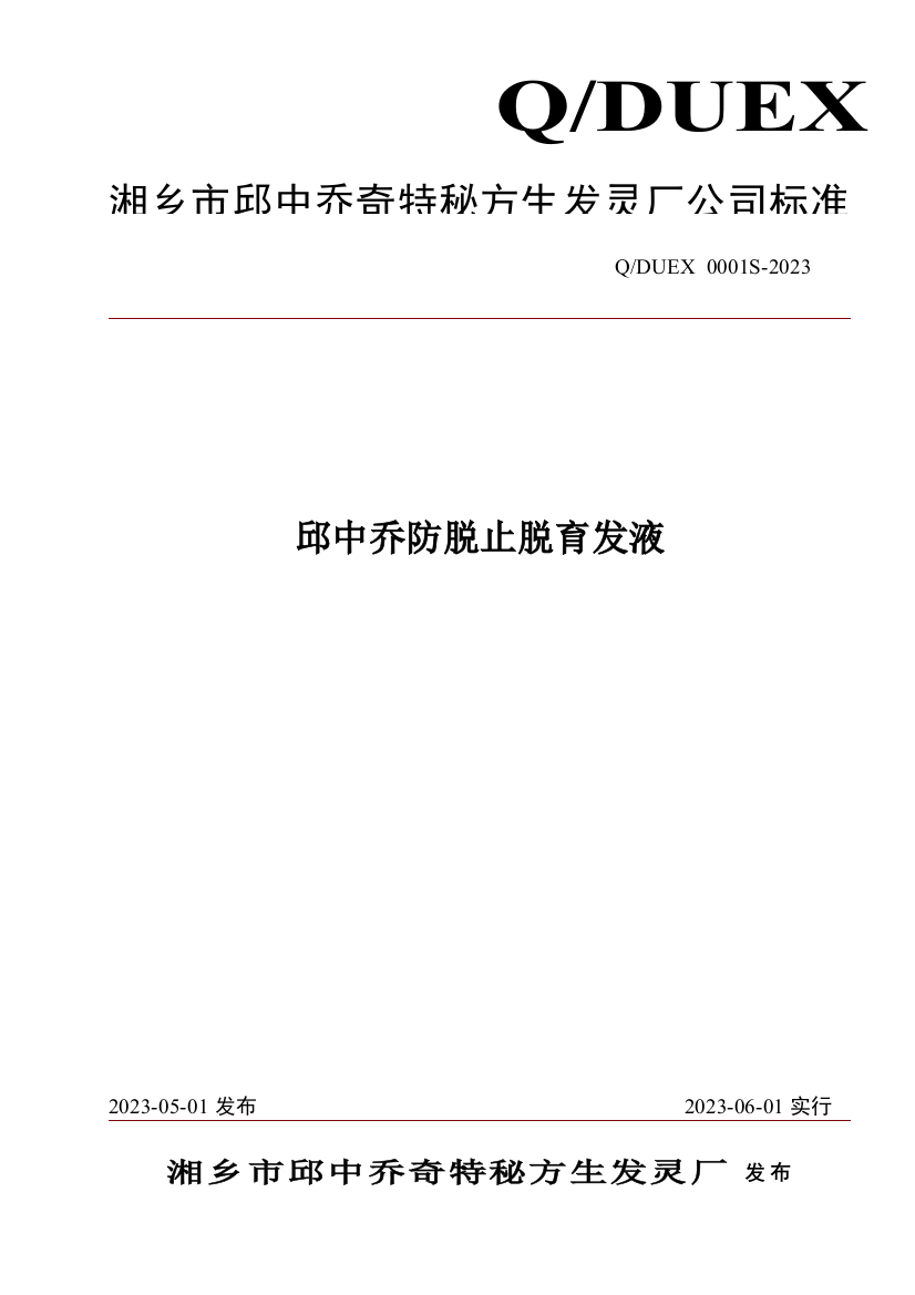 邱中乔防脱止脱育发液企业标准