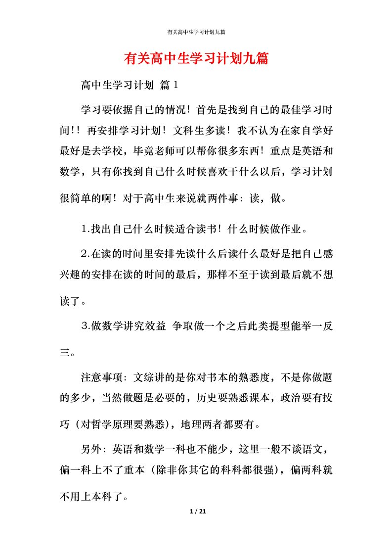 有关高中生学习计划九篇