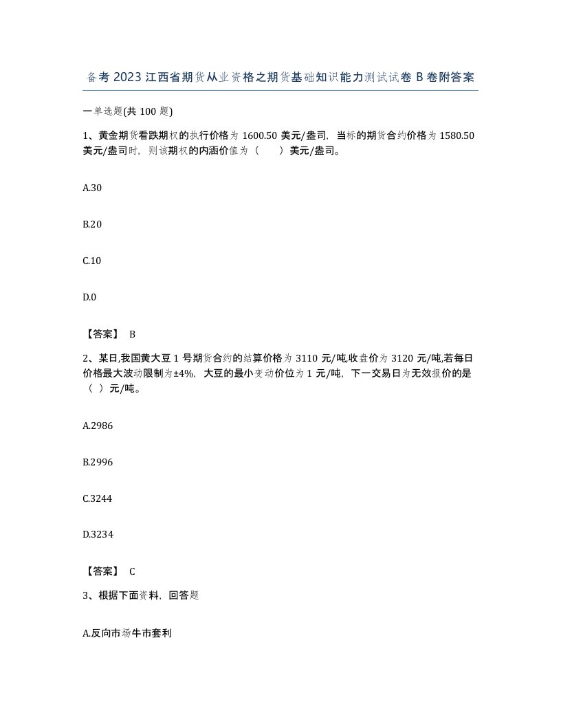 备考2023江西省期货从业资格之期货基础知识能力测试试卷B卷附答案