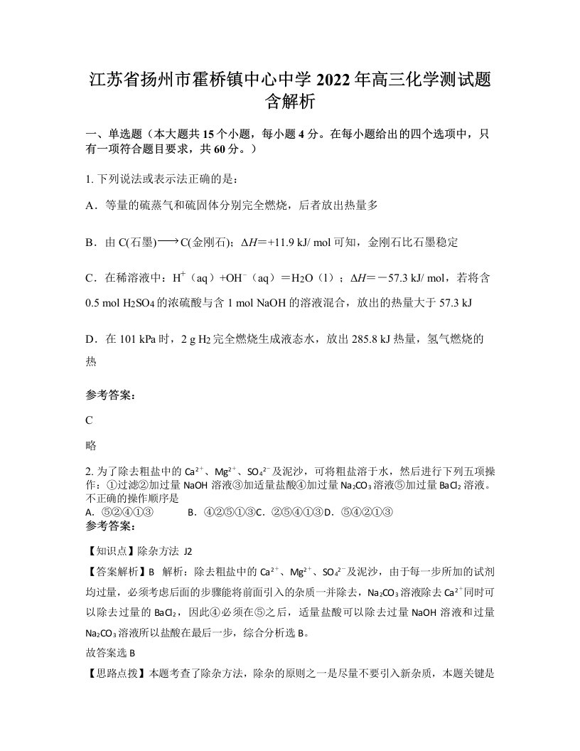 江苏省扬州市霍桥镇中心中学2022年高三化学测试题含解析