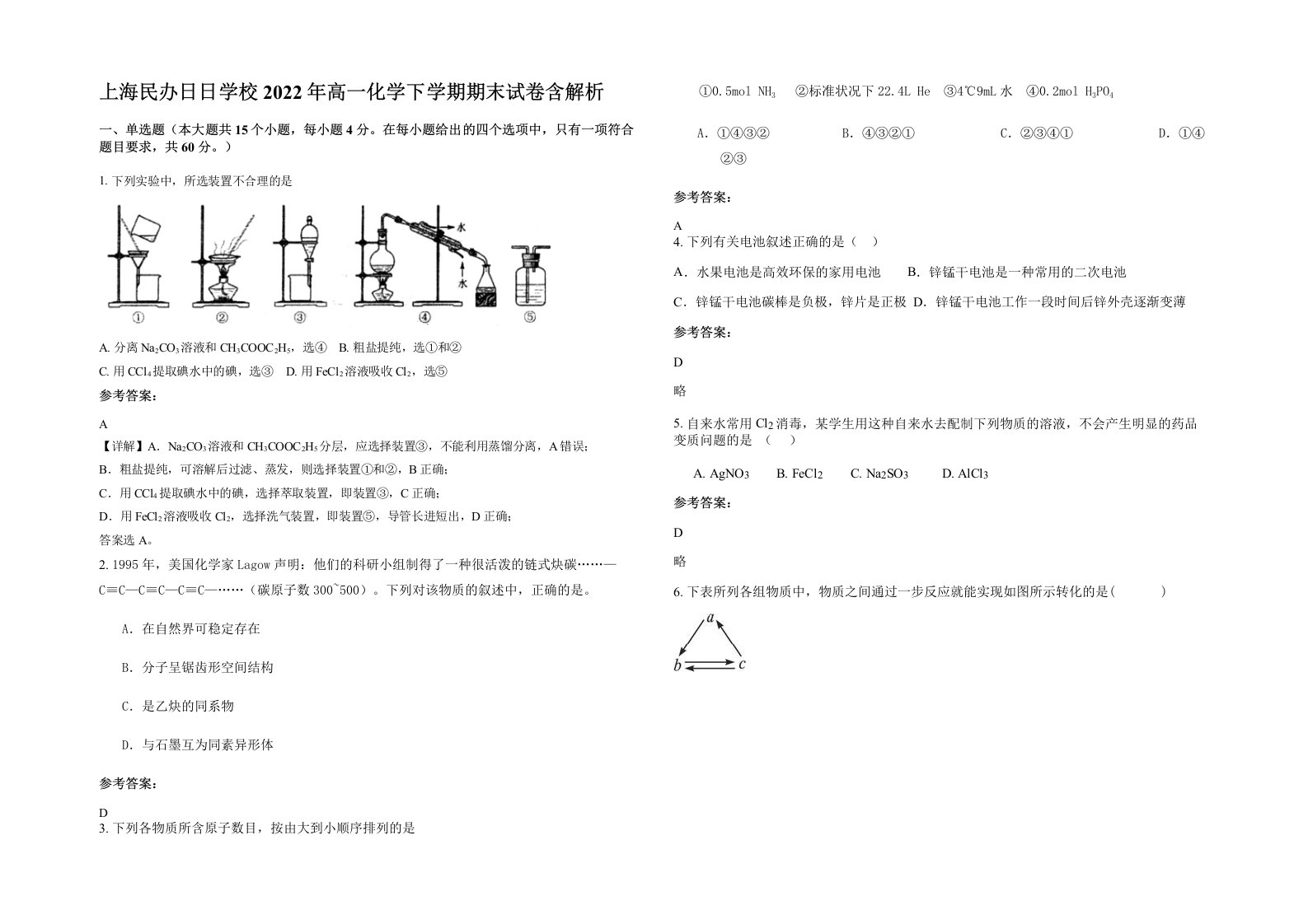 上海民办日日学校2022年高一化学下学期期末试卷含解析