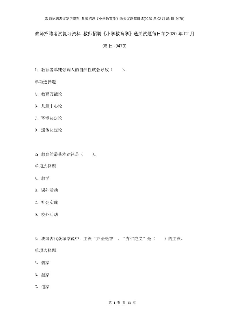 教师招聘考试复习资料-教师招聘小学教育学通关试题每日练2020年02月06日-9479