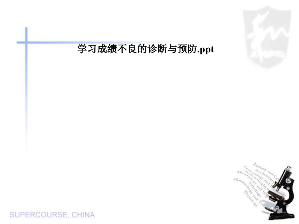 学习成绩不良的诊断与预防