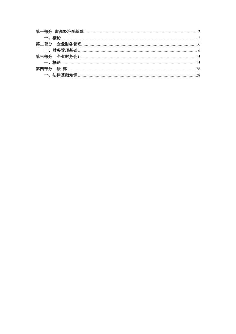 审计师与初级资格考试《审计专业相关知识》考试大纲