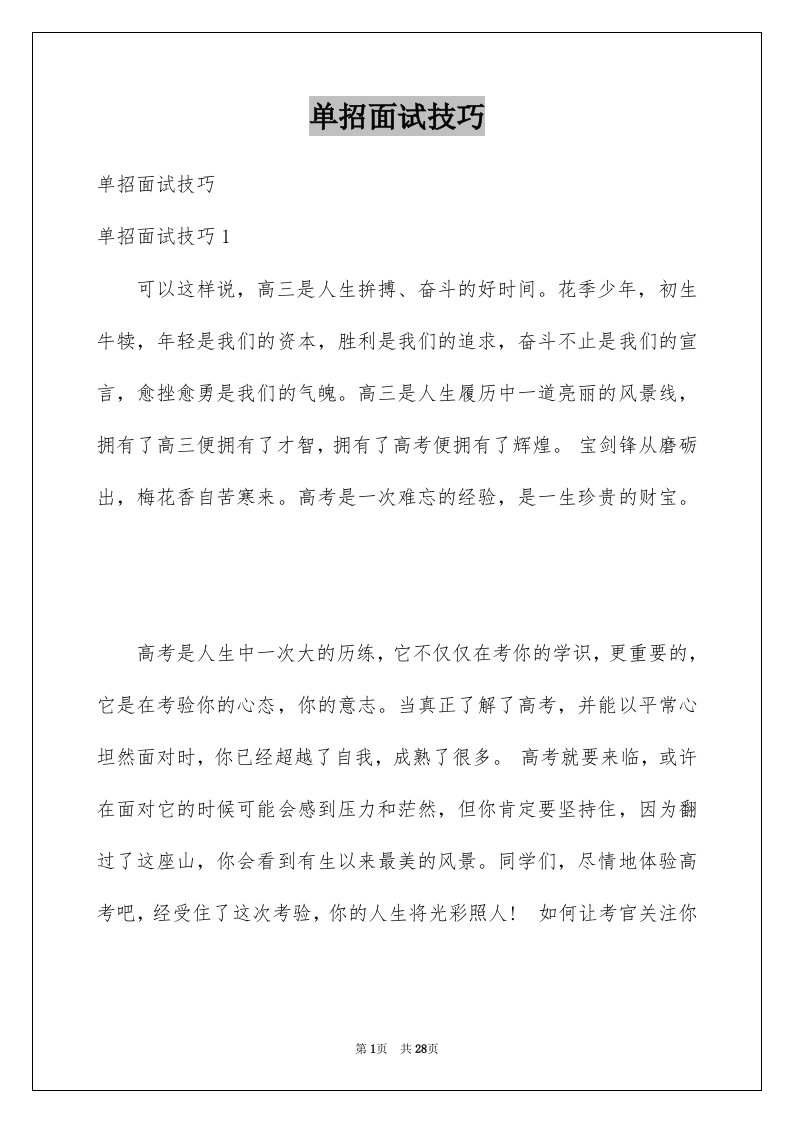 单招面试技巧例文