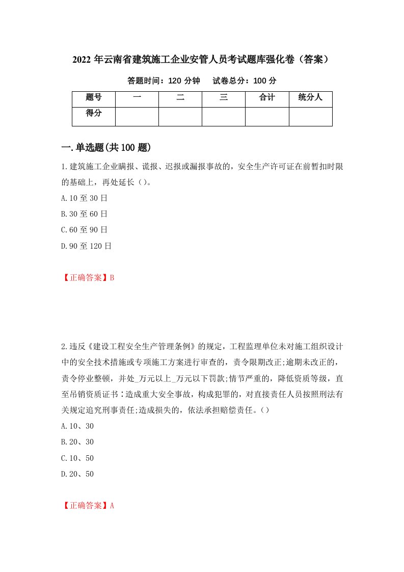 2022年云南省建筑施工企业安管人员考试题库强化卷答案50