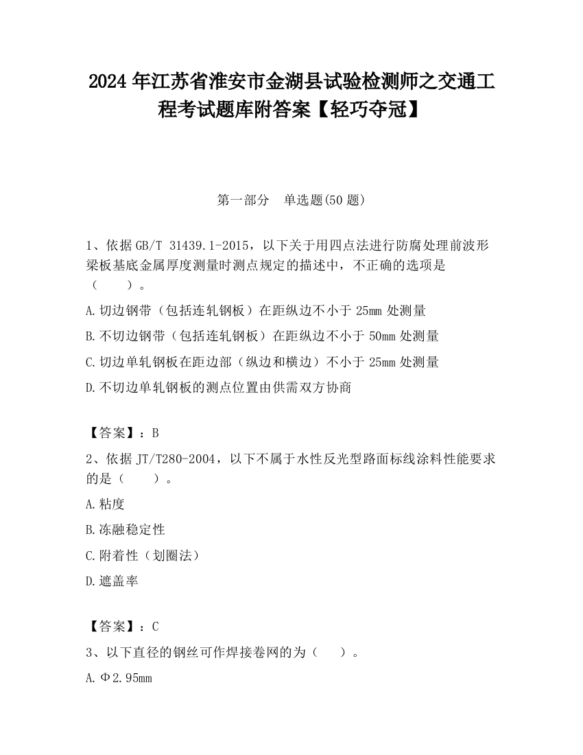 2024年江苏省淮安市金湖县试验检测师之交通工程考试题库附答案【轻巧夺冠】