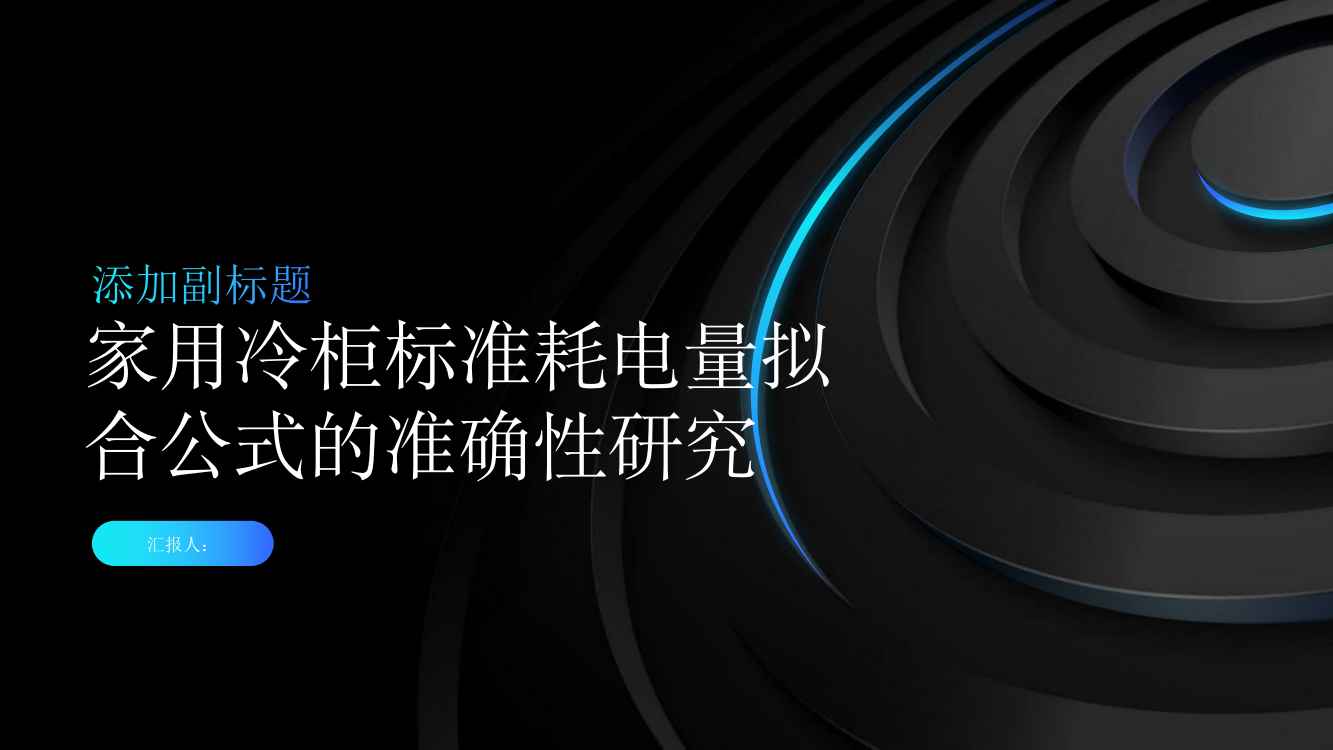 基于单环境温度测试数据的家用冷柜标准耗电量拟合公式准确性研究