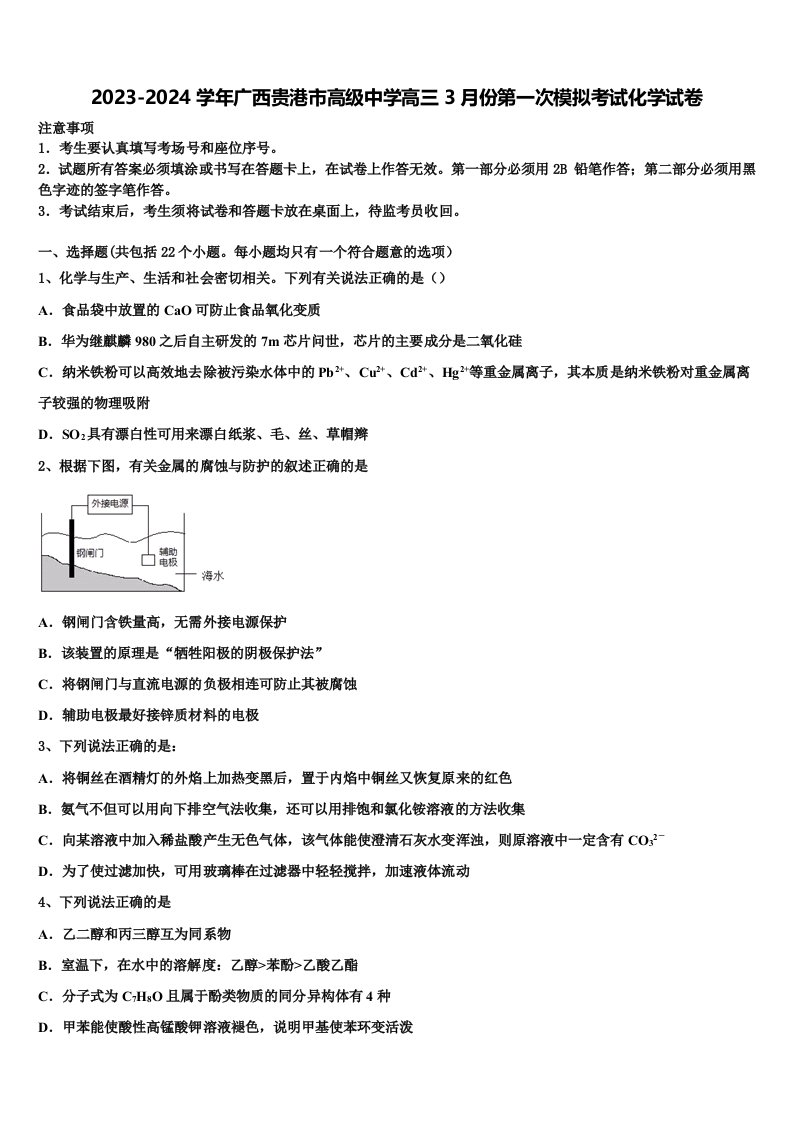 2023-2024学年广西贵港市高级中学高三3月份第一次模拟考试化学试卷含解析