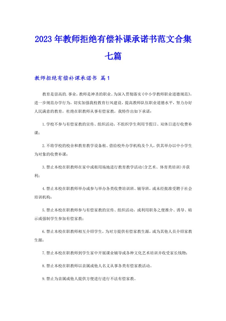 2023年教师拒绝有偿补课承诺书范文合集七篇