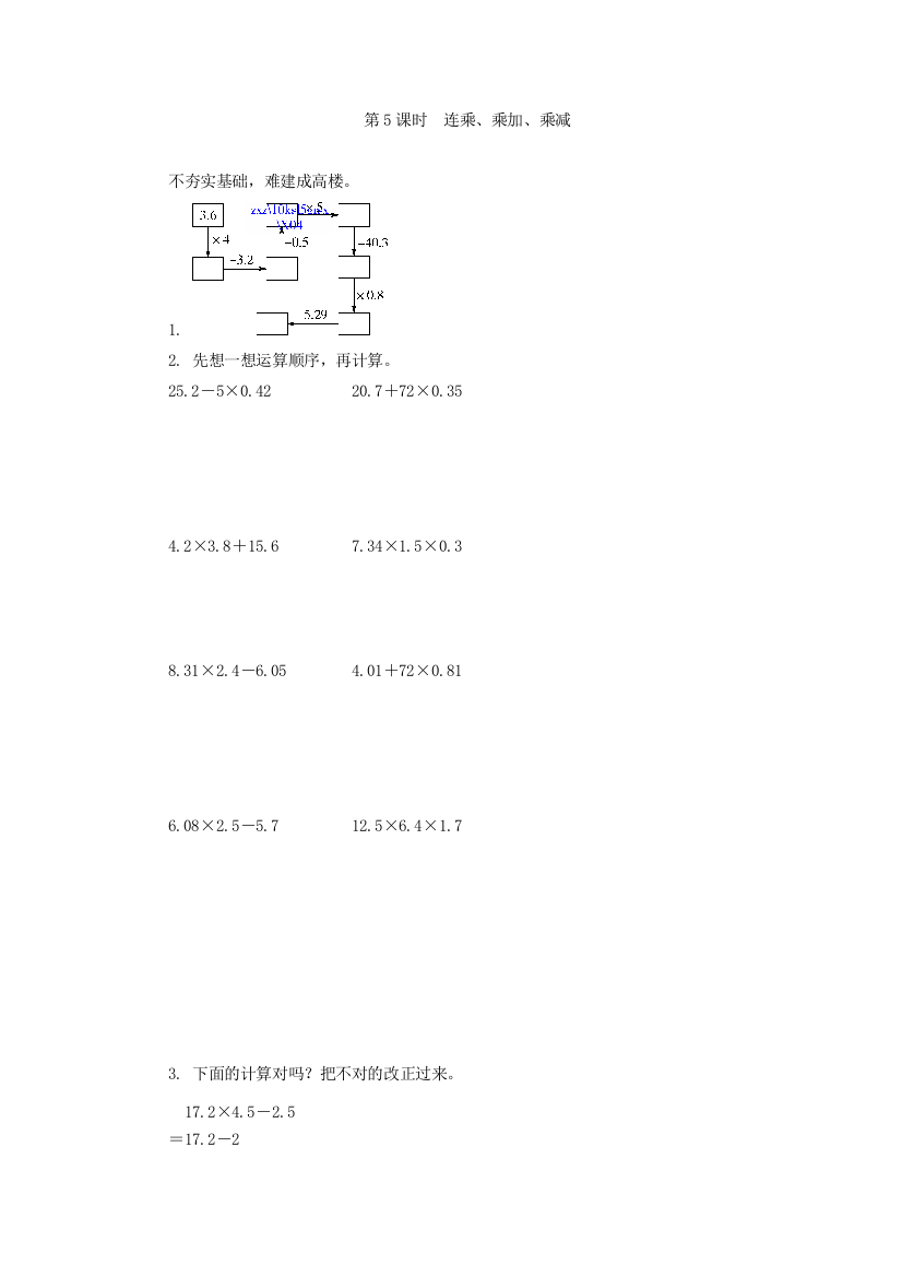 新人教版五年级上14连乘乘加乘减练习题及答案