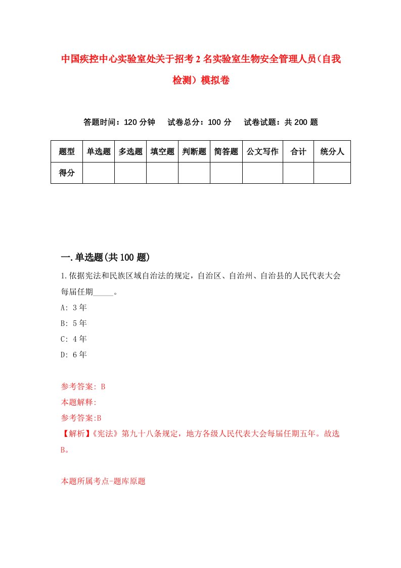 中国疾控中心实验室处关于招考2名实验室生物安全管理人员自我检测模拟卷第0卷