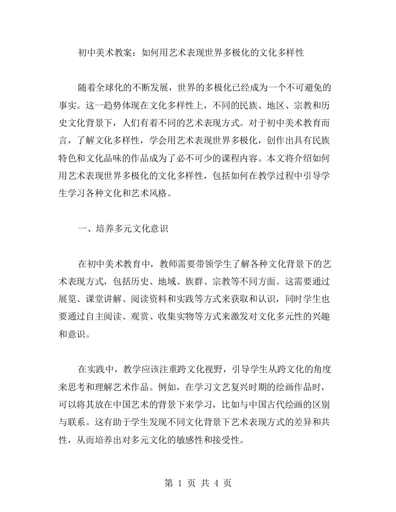 初中美术教案：如何用艺术表现世界多极化的文化多样性