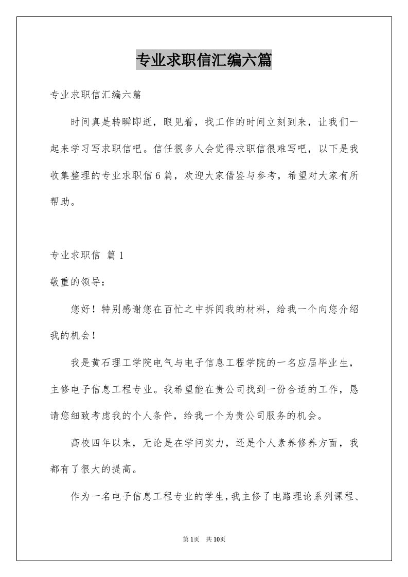 专业求职信汇编六篇范文