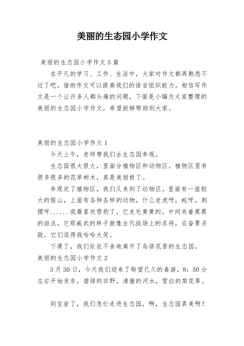 美丽的生态园小学作文