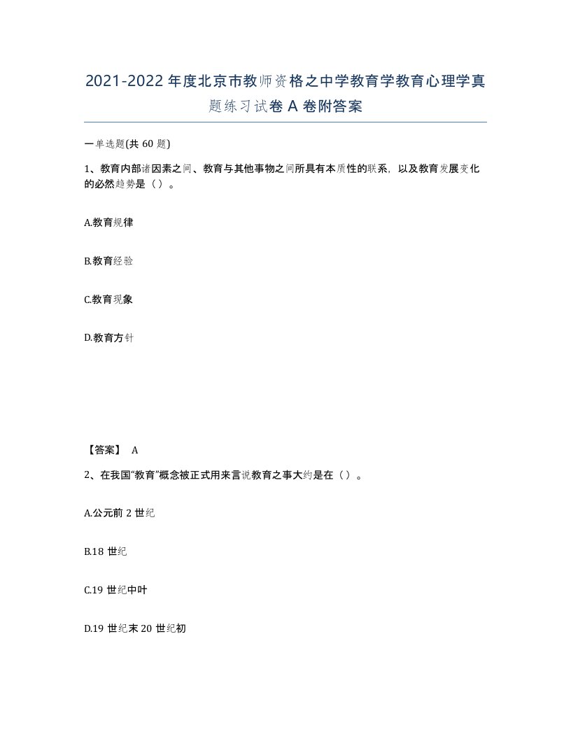 2021-2022年度北京市教师资格之中学教育学教育心理学真题练习试卷A卷附答案