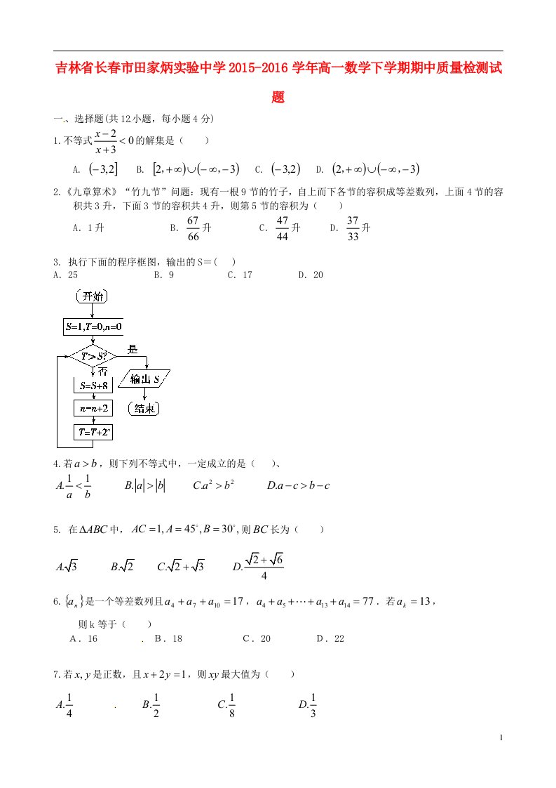 吉林省长春市田家炳实验中学2015-2016学年高一数学下学期期中质量检测试题