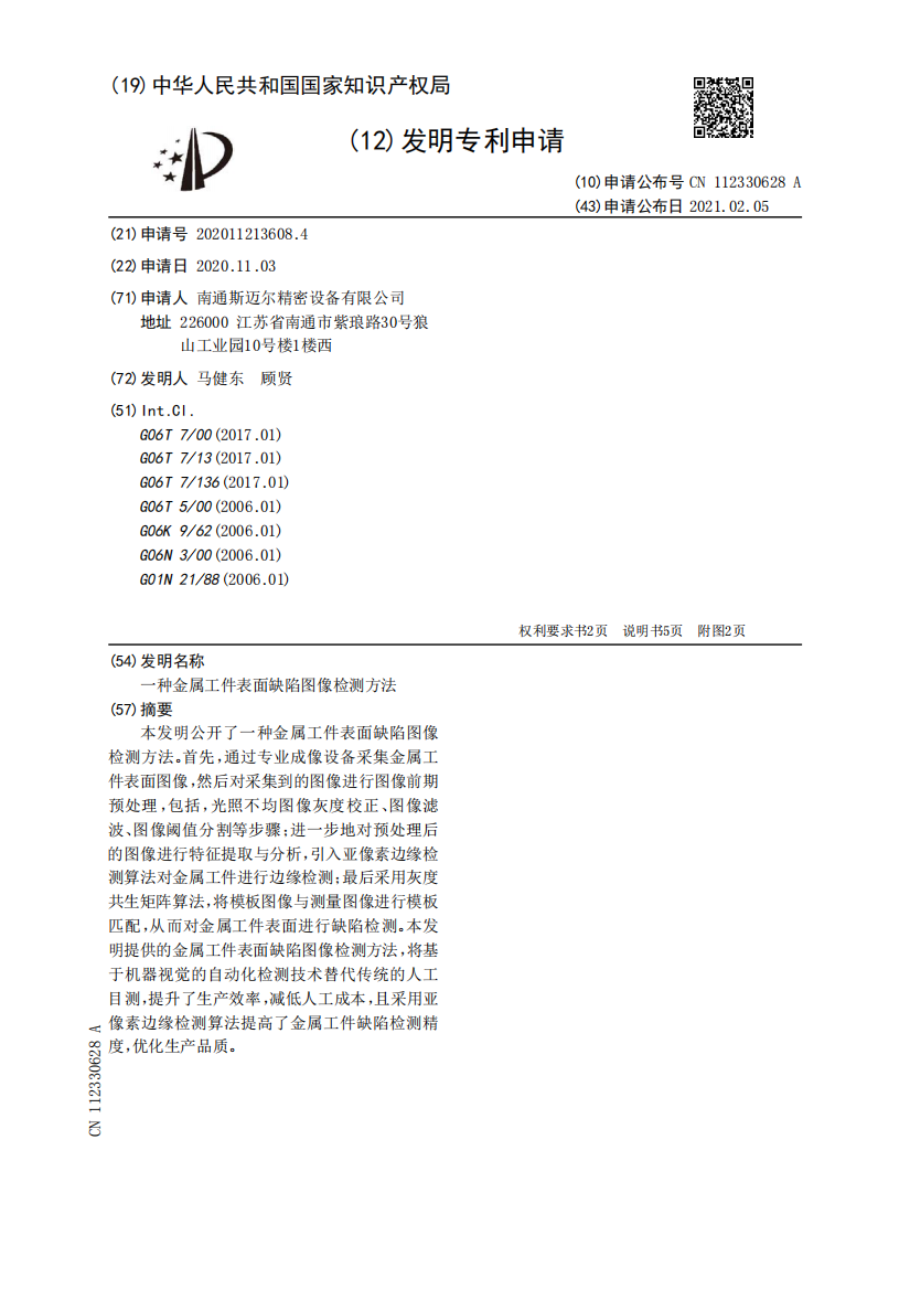 一种金属工件表面缺陷图像检测方法