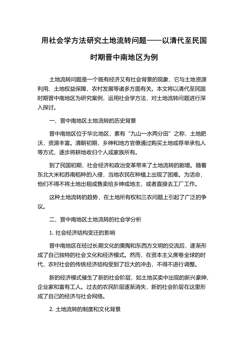 用社会学方法研究土地流转问题——以清代至民国时期晋中南地区为例