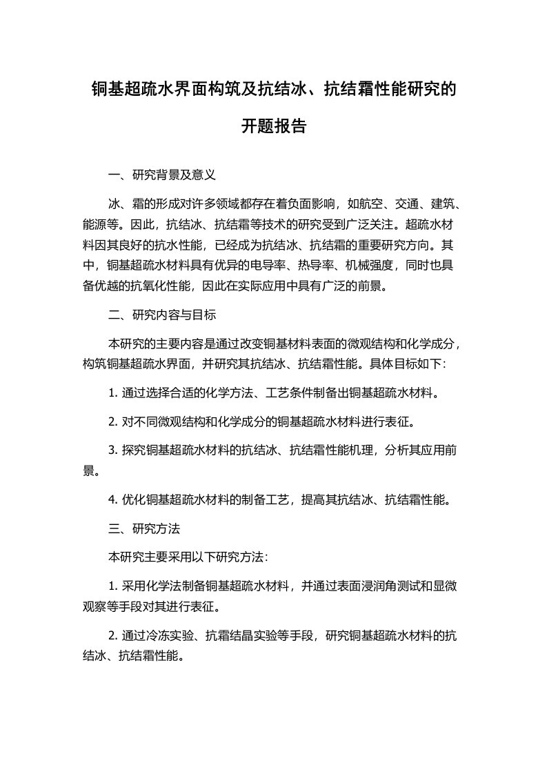 铜基超疏水界面构筑及抗结冰、抗结霜性能研究的开题报告