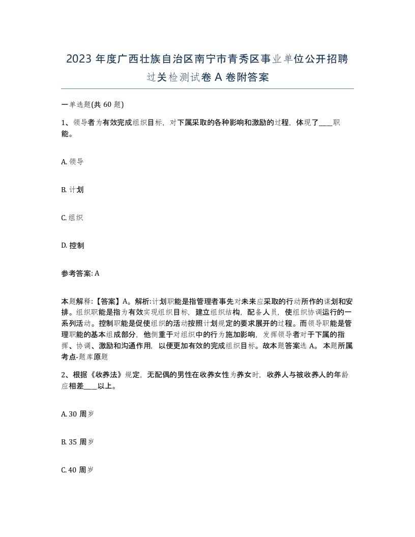 2023年度广西壮族自治区南宁市青秀区事业单位公开招聘过关检测试卷A卷附答案