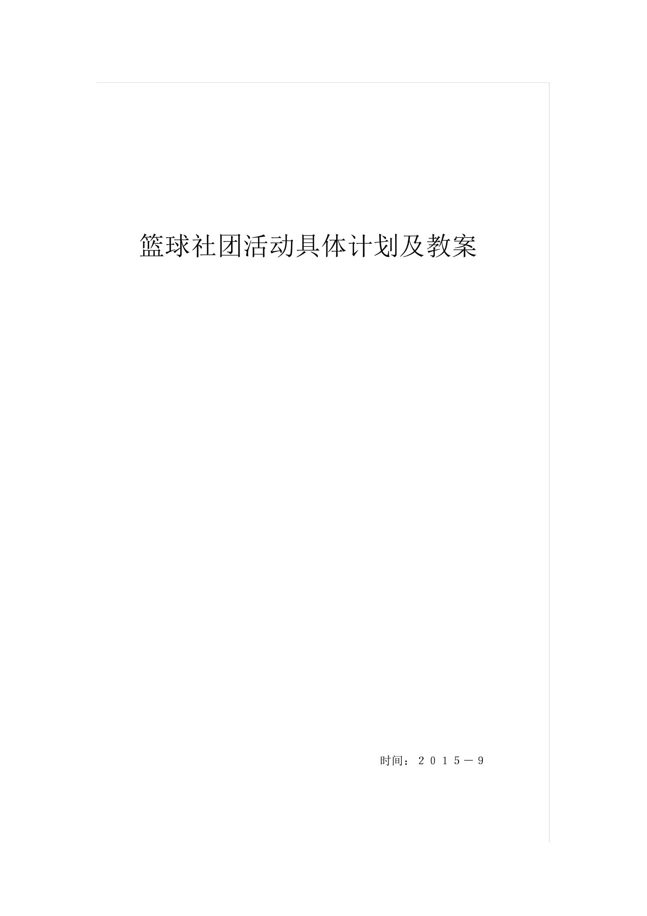 篮球社团活动具体计划及教案