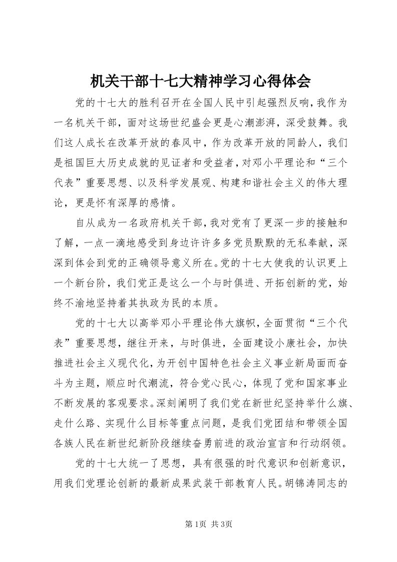 3机关干部十七大精神学习心得体会