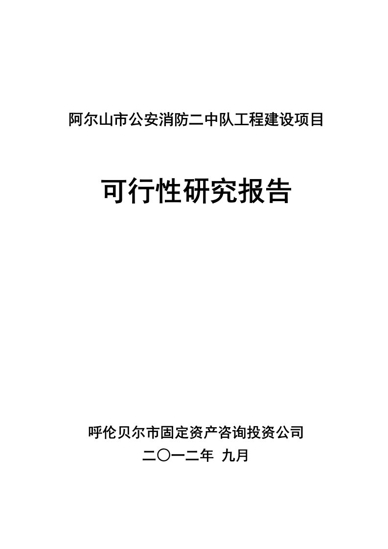 阿尔山市消防二中队建设项目可研报告