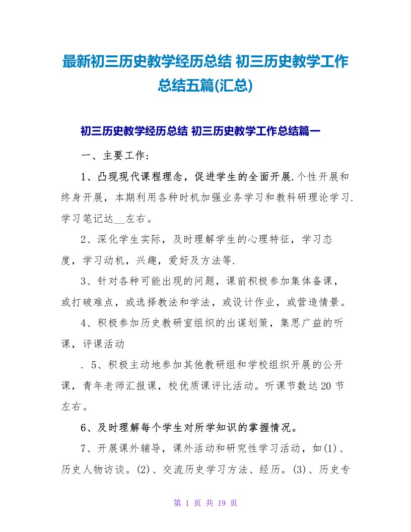 初三历史教学经验总结初三历史教学工作总结五篇(汇总)