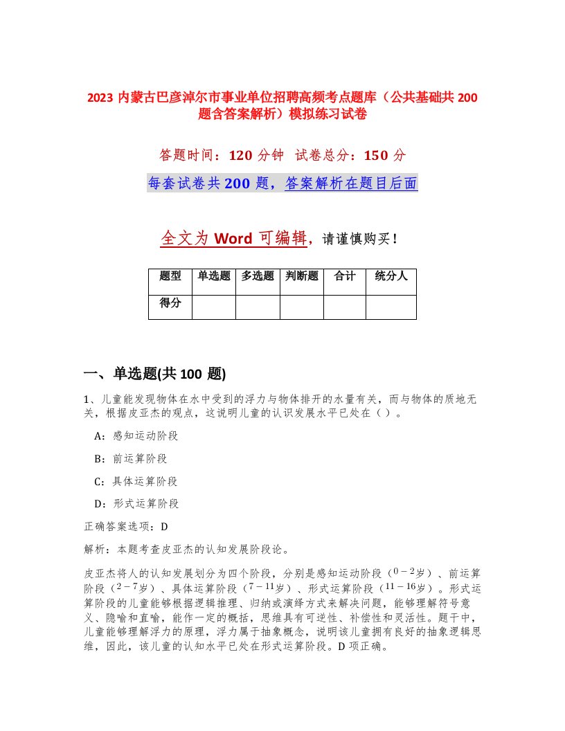 2023内蒙古巴彦淖尔市事业单位招聘高频考点题库公共基础共200题含答案解析模拟练习试卷