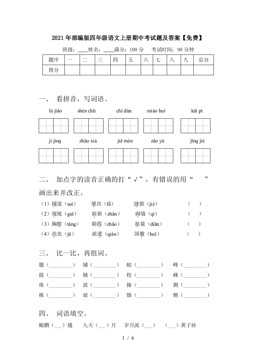 2021年部编版四年级语文上册期中考试题及答案【免费】