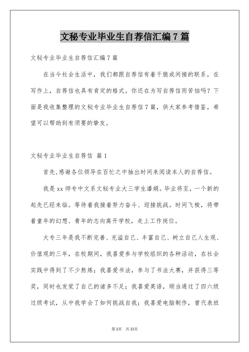 文秘专业毕业生自荐信汇编7篇