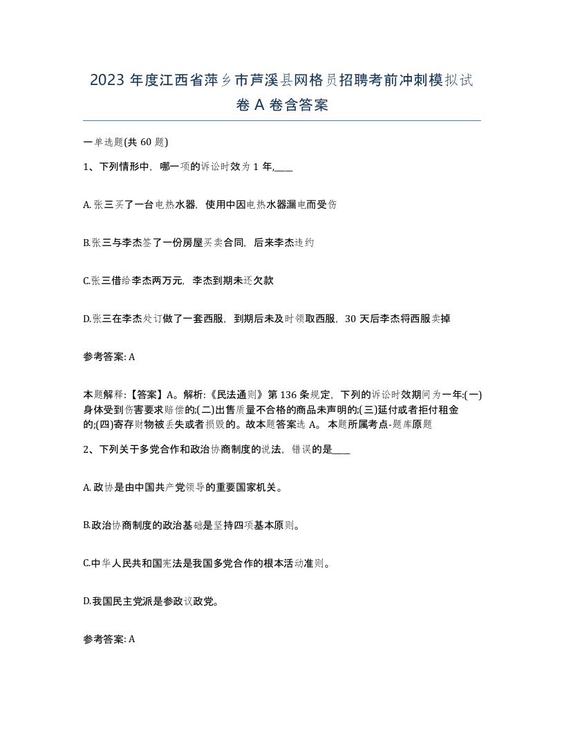 2023年度江西省萍乡市芦溪县网格员招聘考前冲刺模拟试卷A卷含答案