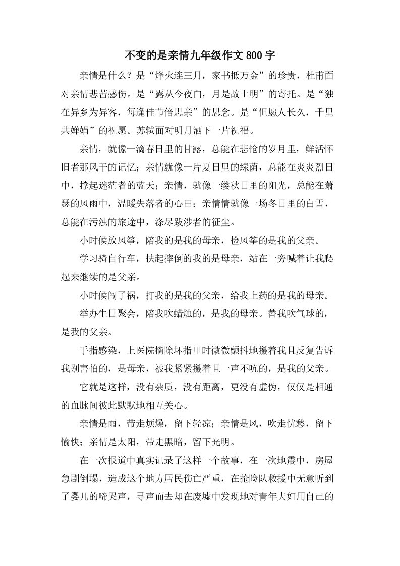 不变的是亲情九年级作文800字