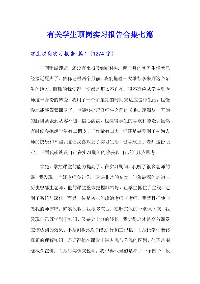 有关学生顶岗实习报告合集七篇