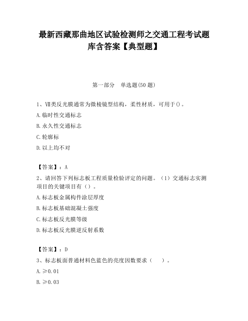 最新西藏那曲地区试验检测师之交通工程考试题库含答案【典型题】