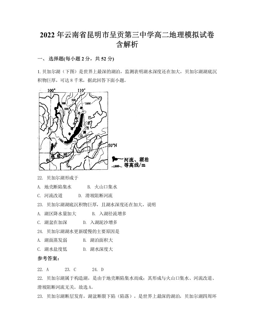 2022年云南省昆明市呈贡第三中学高二地理模拟试卷含解析