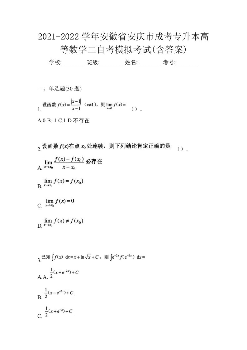 2021-2022学年安徽省安庆市成考专升本高等数学二自考模拟考试含答案