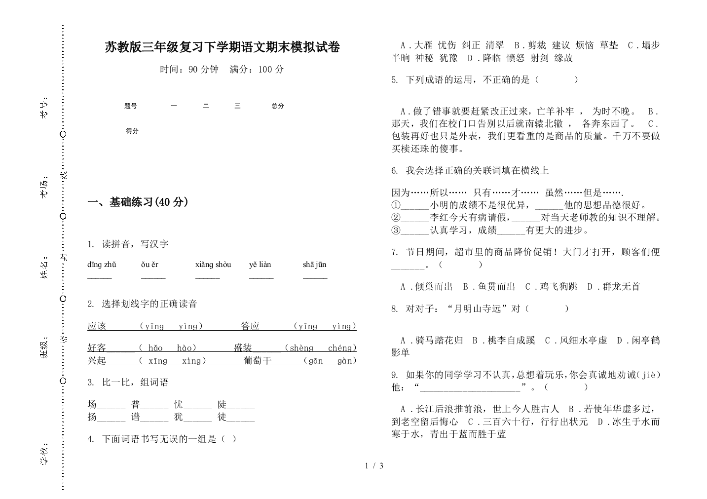 苏教版三年级复习下学期语文期末模拟试卷